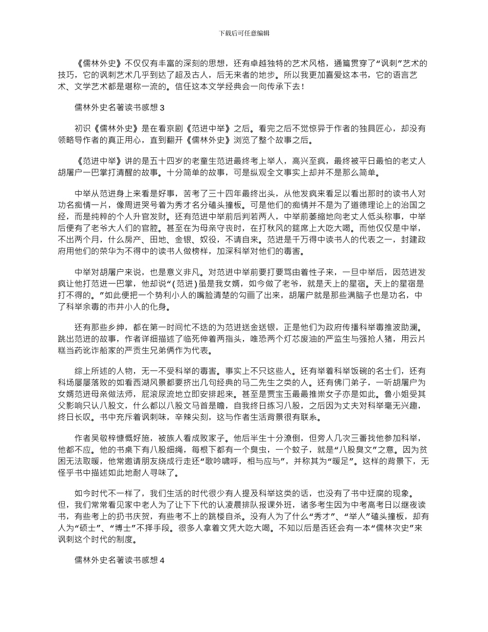 2024年儒林外史名著读书感想心得笔记_第3页