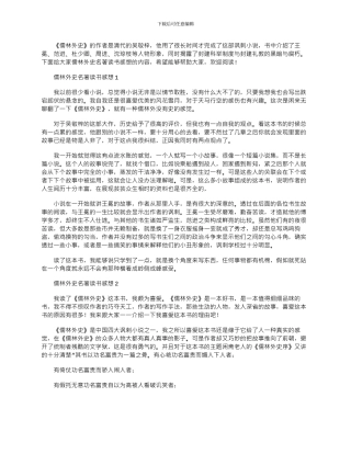 2024年儒林外史名著读书感想心得笔记