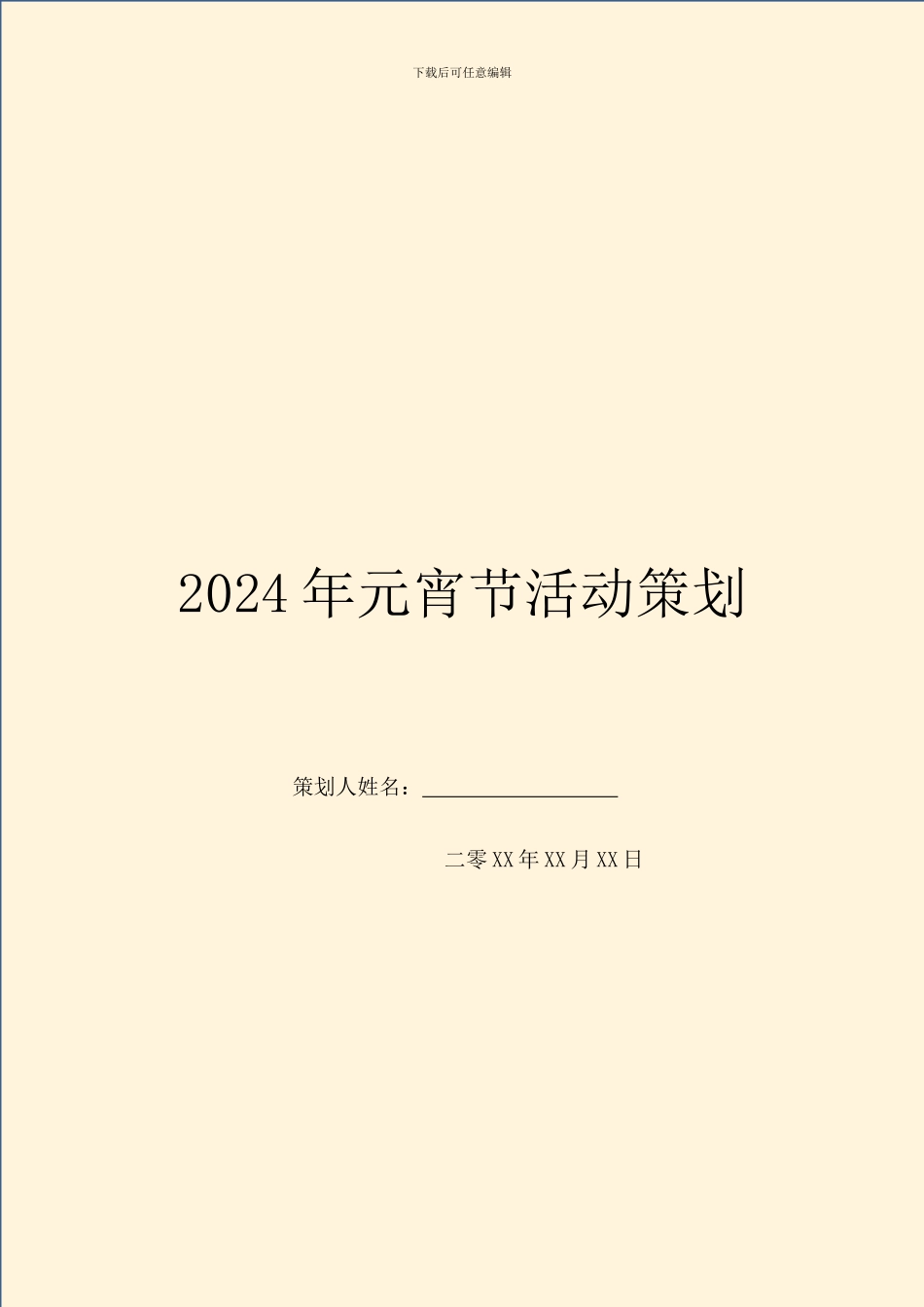 2024年元宵节活动策划_第1页