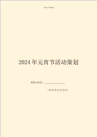 2024年元宵节活动策划