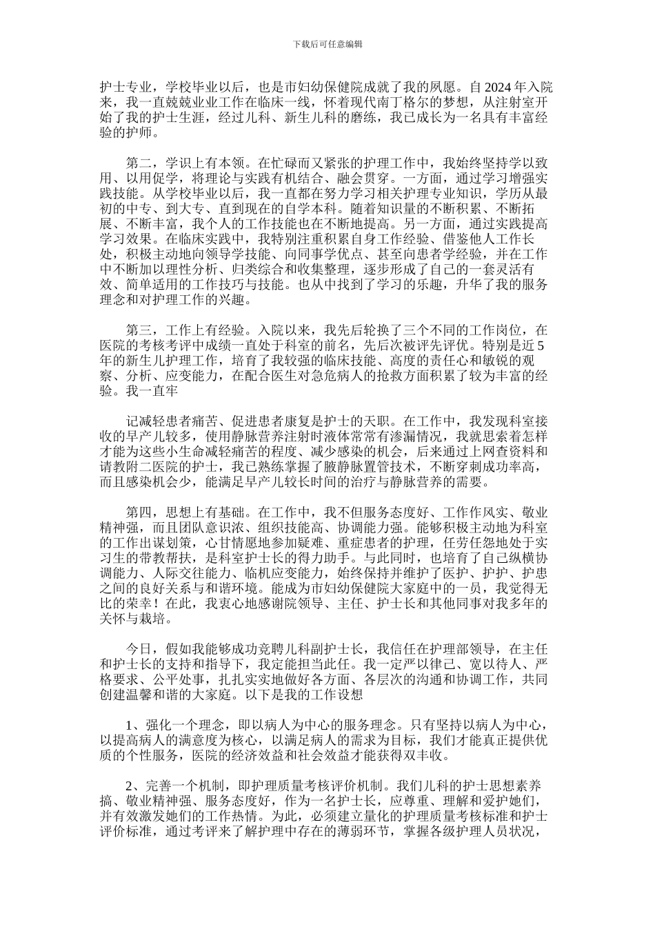 2024年儿科护士长竞聘演讲稿_第2页