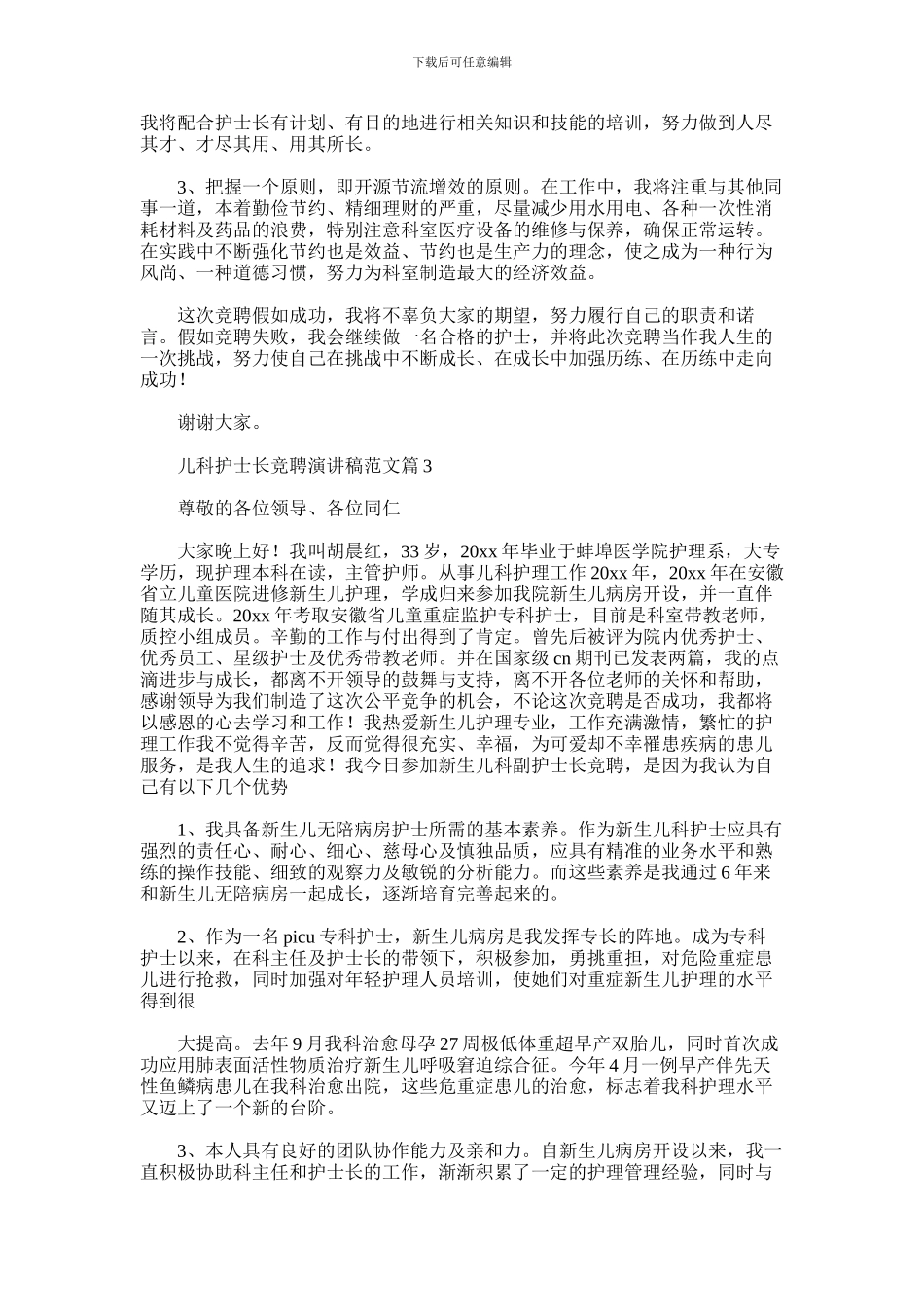 2024年儿科护士长竞聘演讲稿_第3页