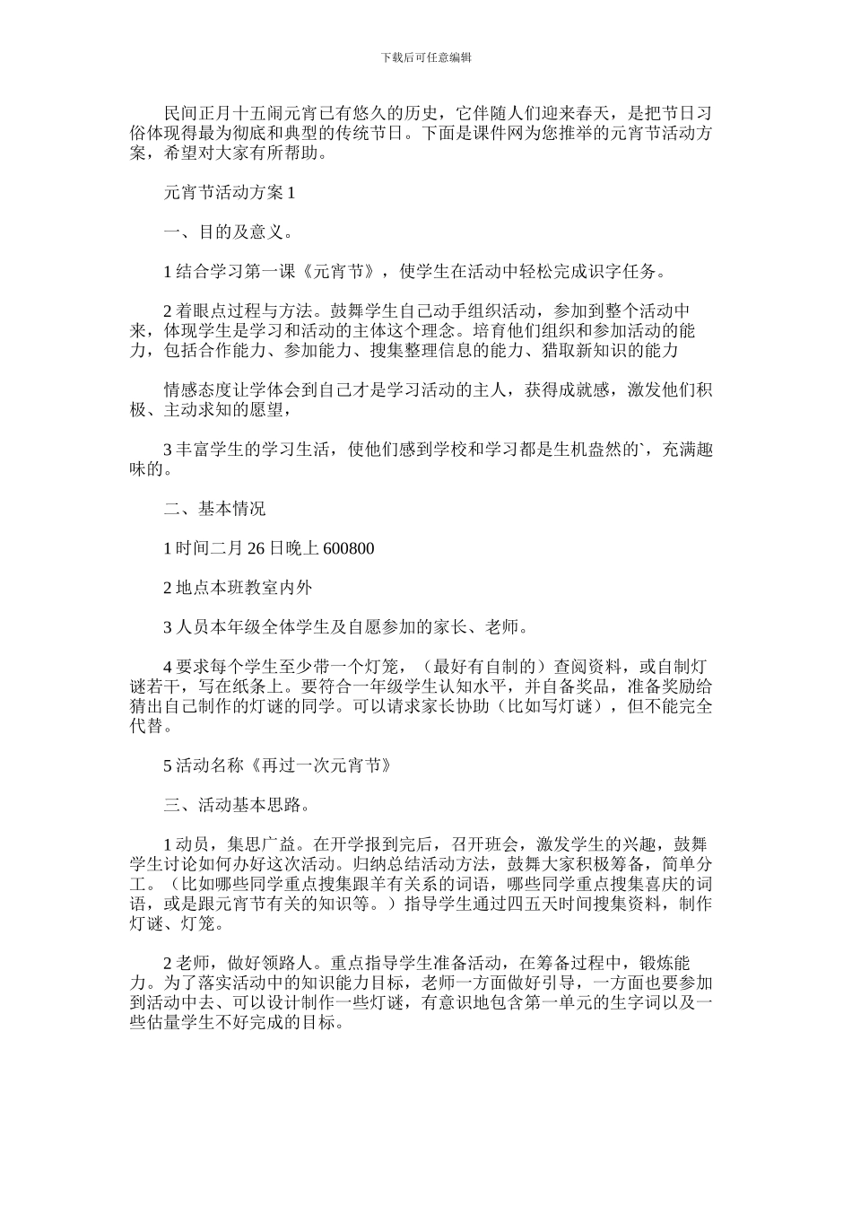 2024年元宵节活动方案通用范文6篇汇总_第1页