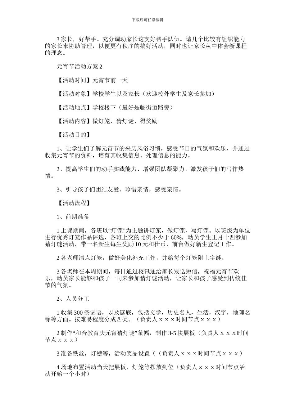 2024年元宵节活动方案通用范文6篇汇总_第2页