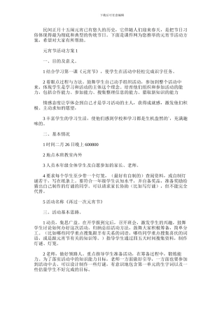 2024年元宵节活动方案通用范文6篇汇总