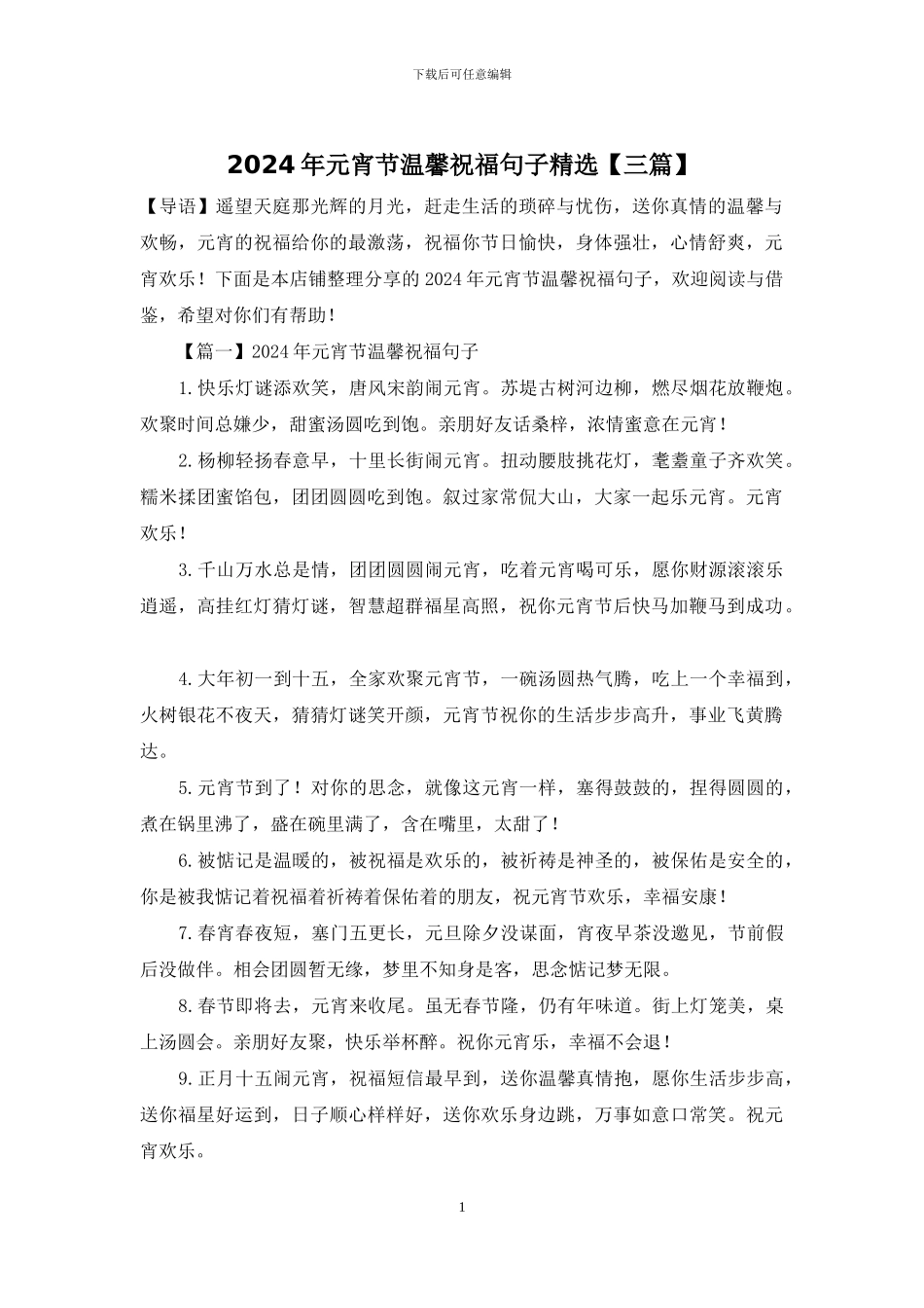 2024年元宵节温馨祝福句子精选_第1页