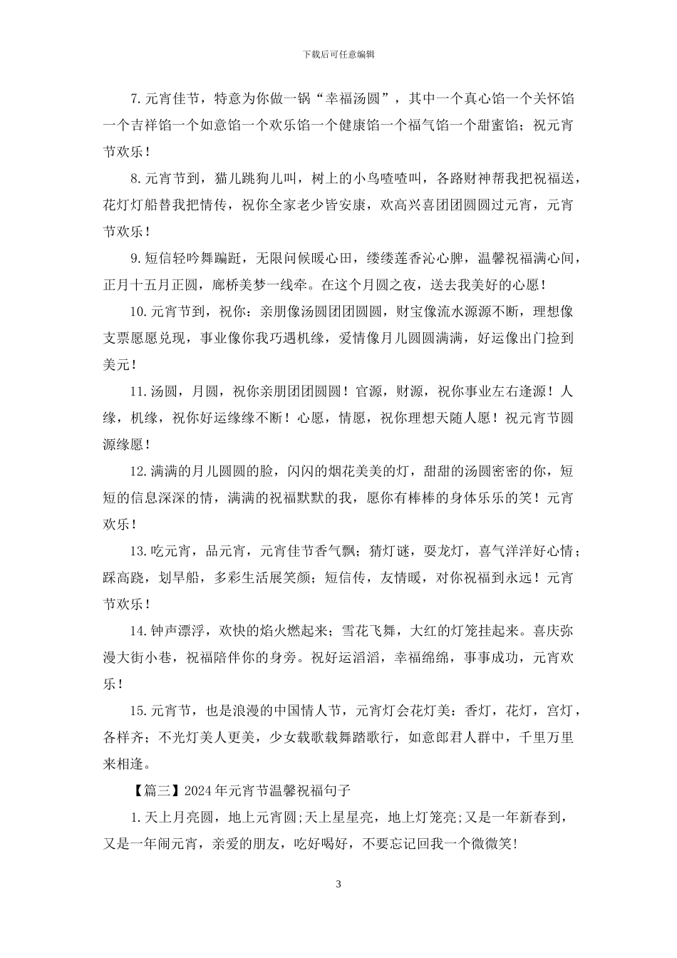 2024年元宵节温馨祝福句子精选_第3页