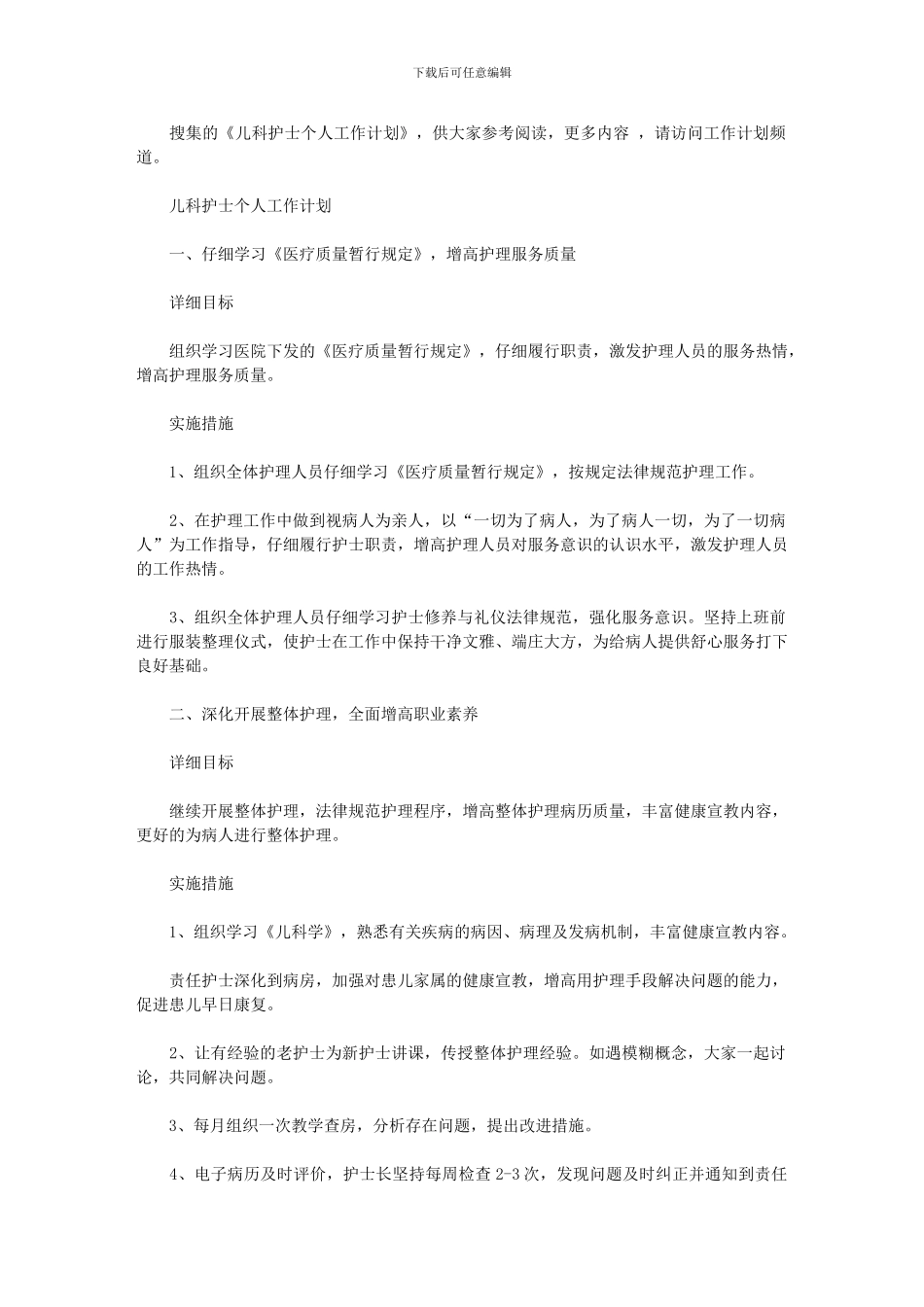 2024年儿科护士个人工作计划_第1页