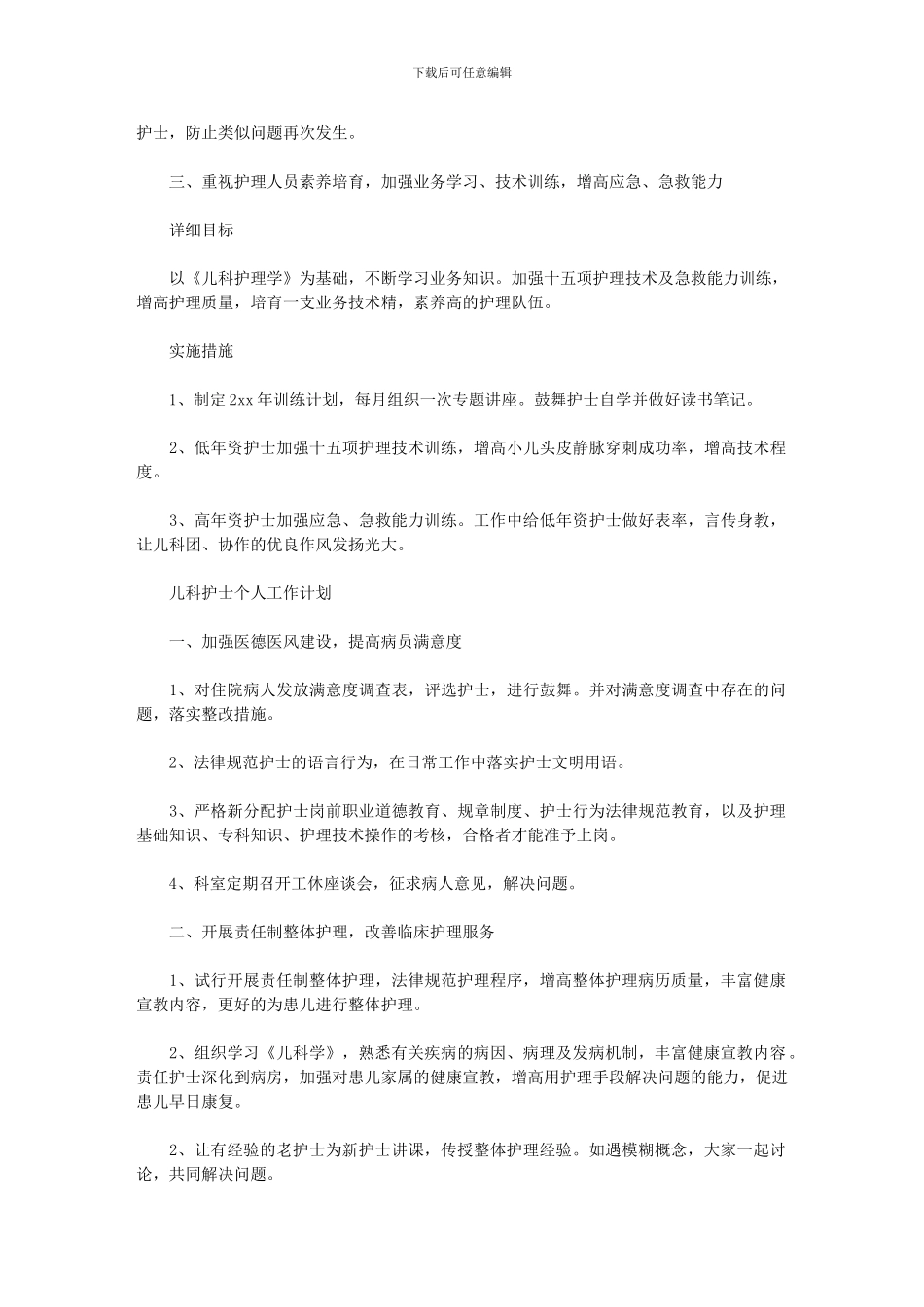 2024年儿科护士个人工作计划_第2页