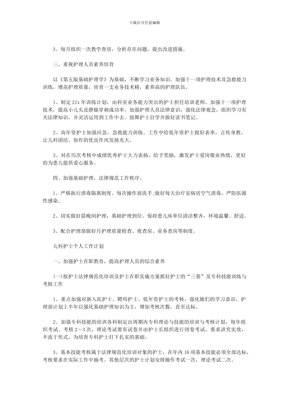 2024年儿科护士个人工作计划_第3页