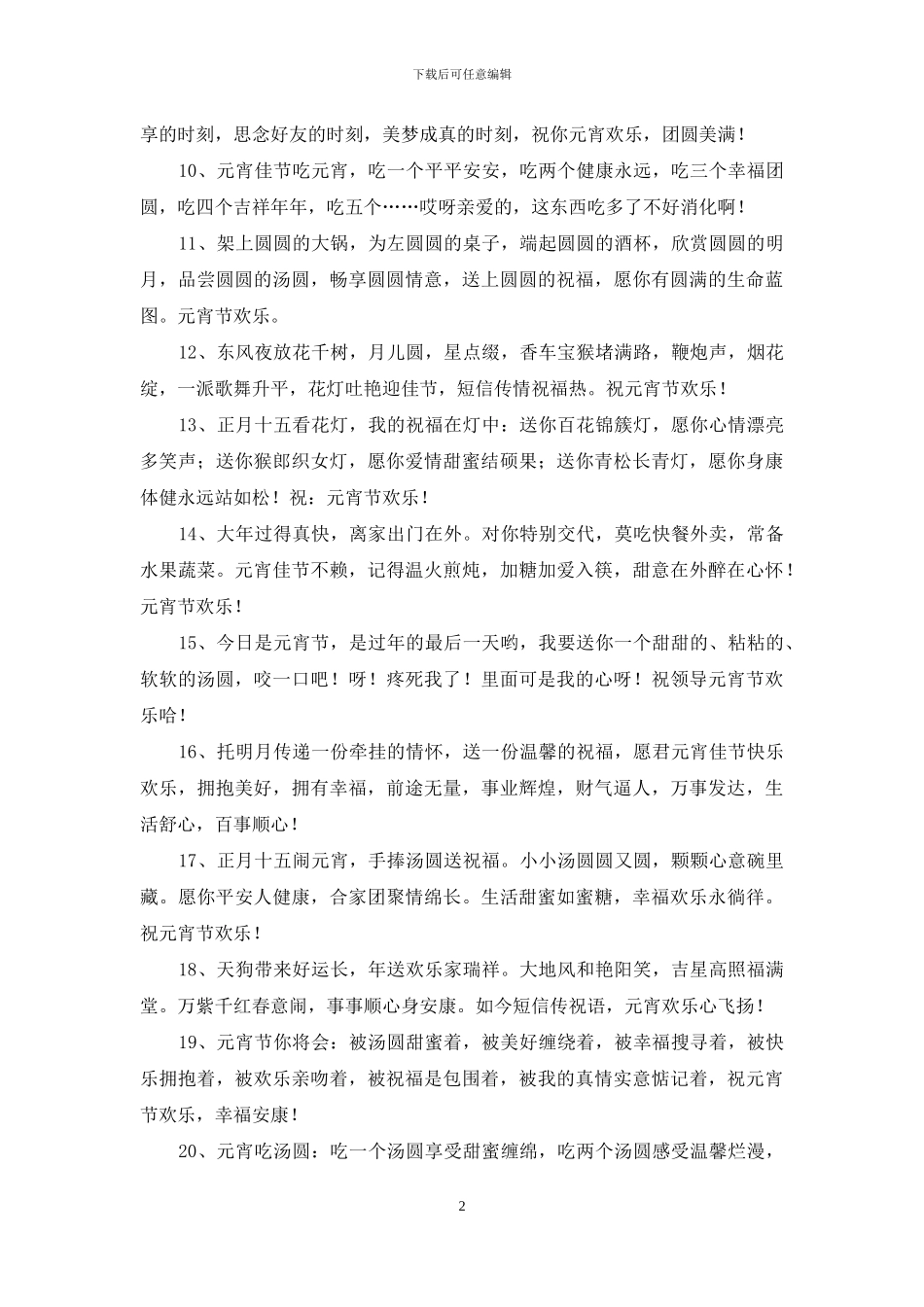 2024年元宵节的祝福语集合65条_第2页