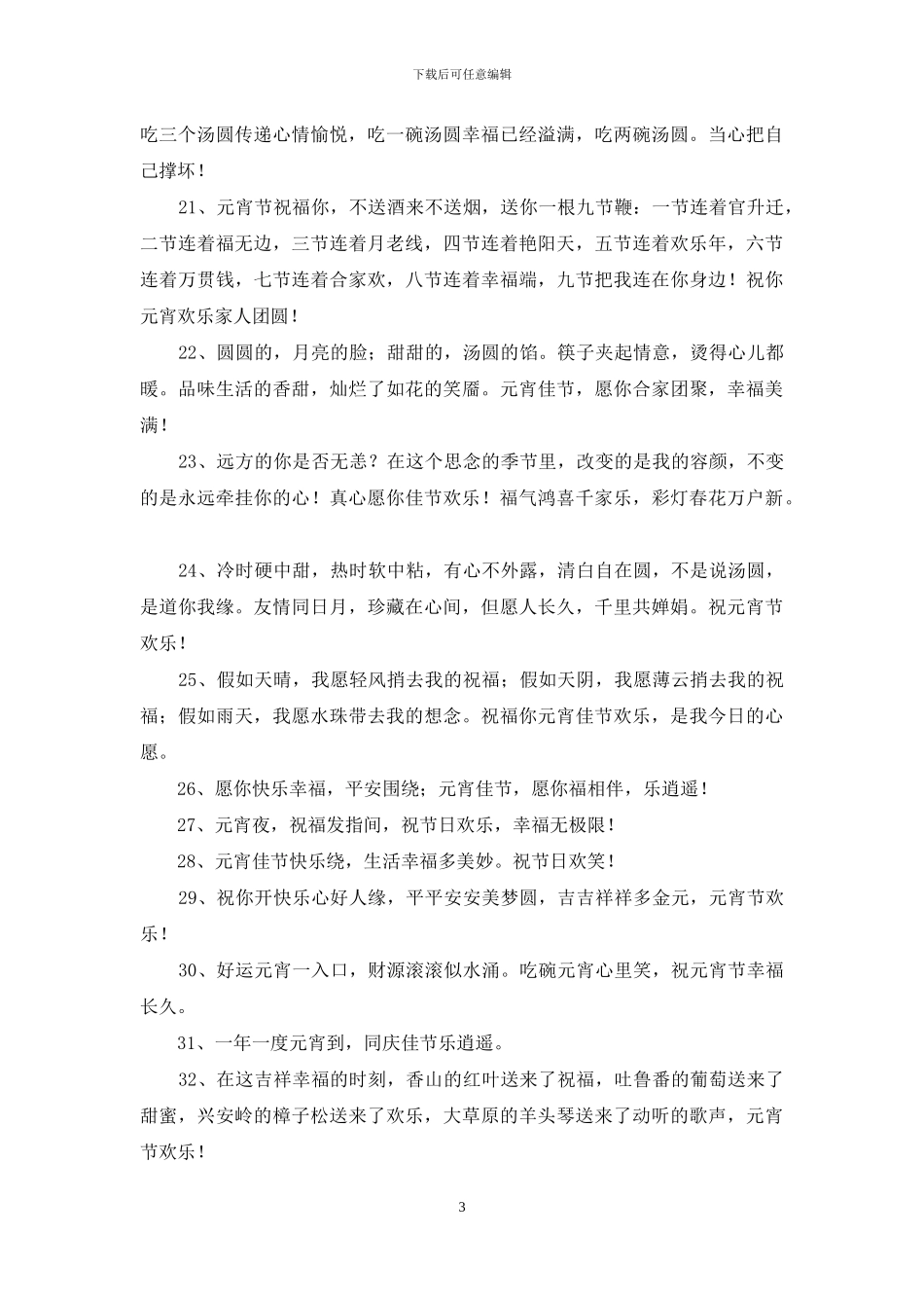 2024年元宵节的祝福语集合65条_第3页