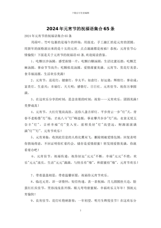 2024年元宵节的祝福语集合65条