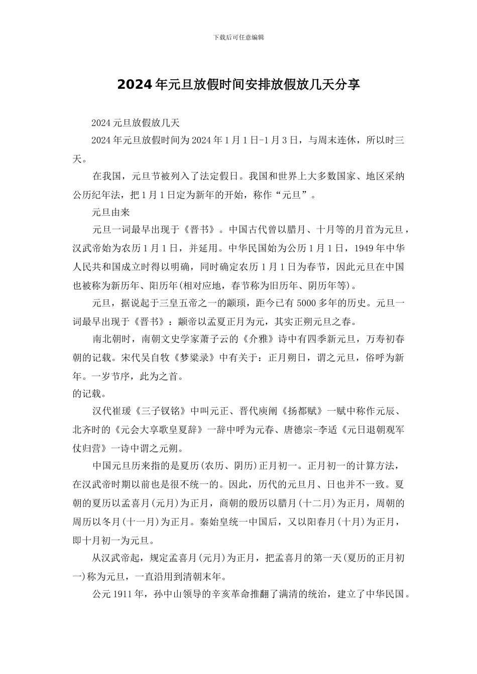 2024年元旦放假时间安排放假放几天分享_第1页