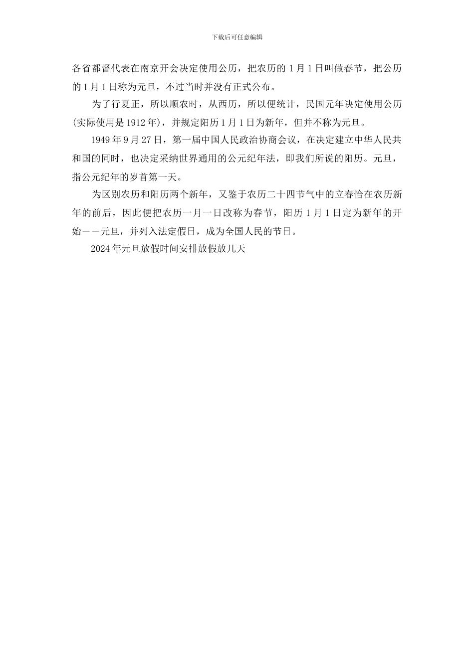 2024年元旦放假时间安排放假放几天分享_第2页