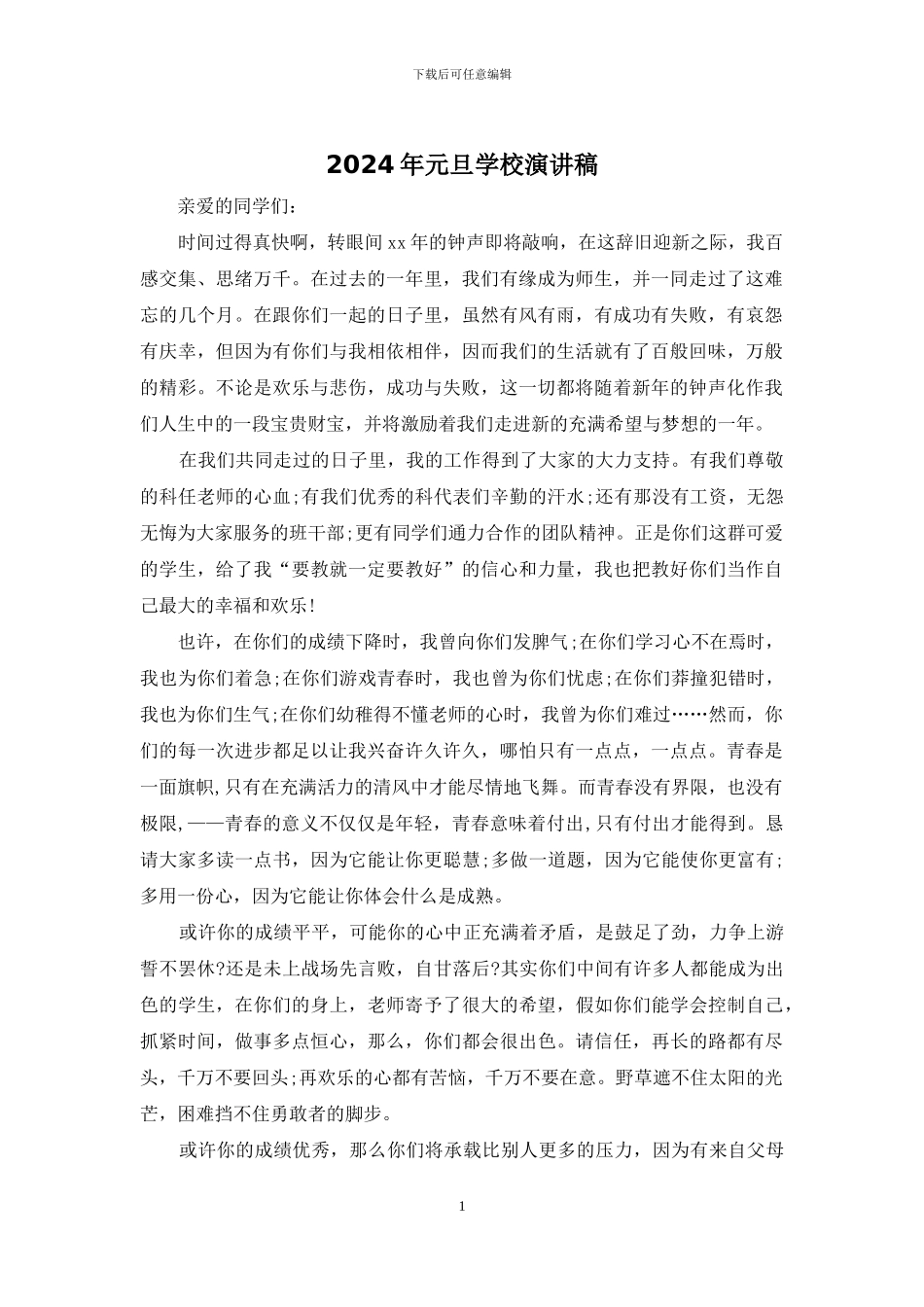2024年元旦学校演讲稿_第1页