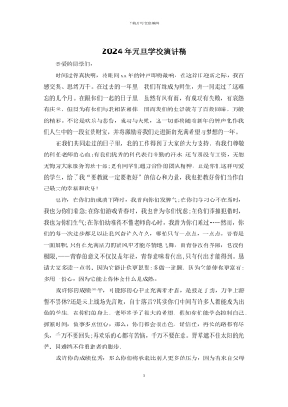 2024年元旦学校演讲稿