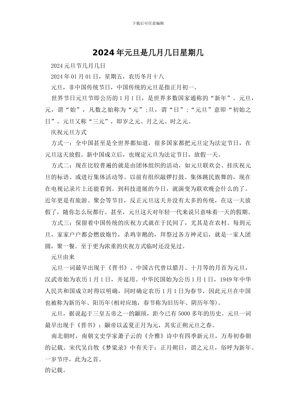 2024年元旦是几月几日星期几_第1页