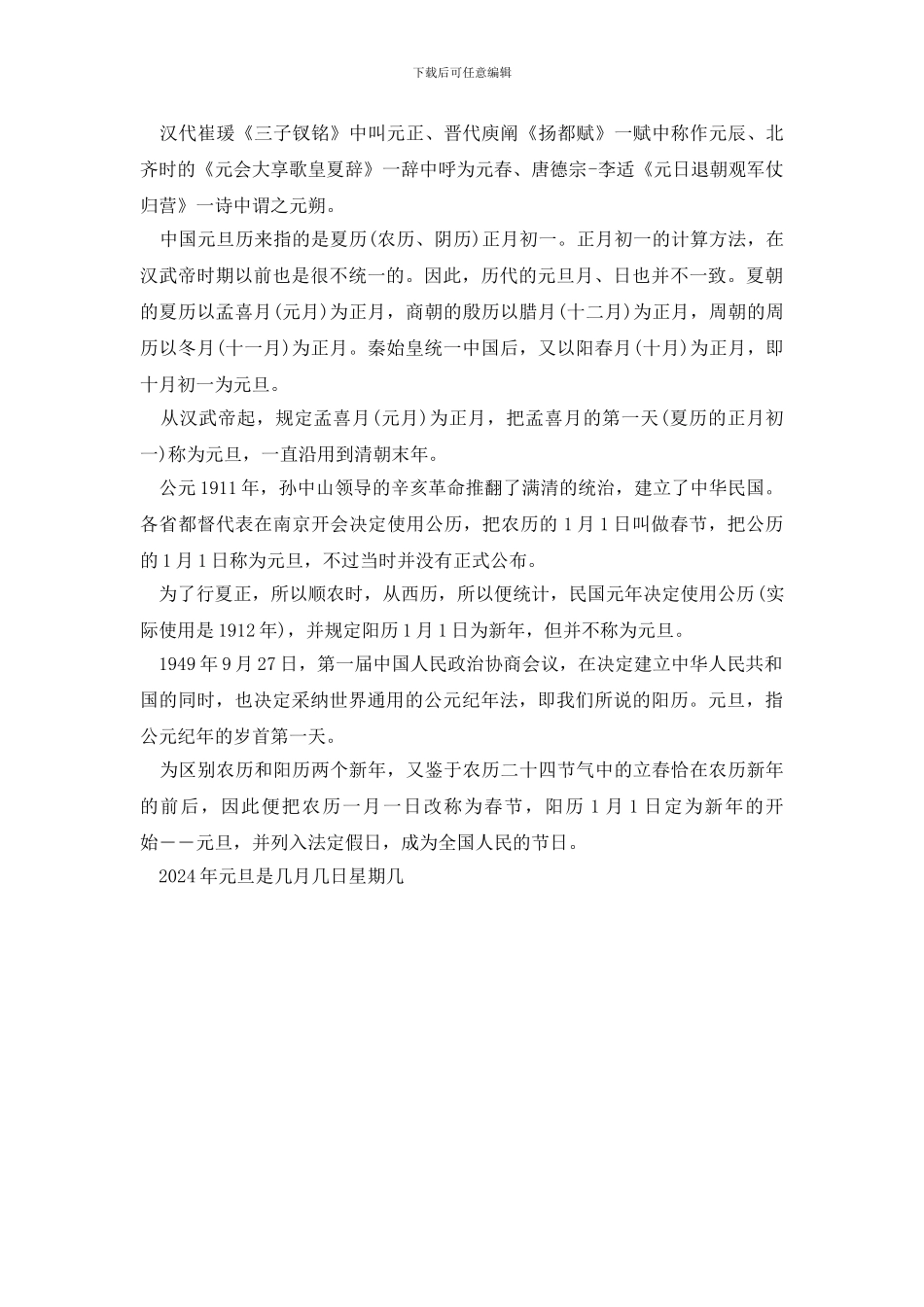 2024年元旦是几月几日星期几_第2页