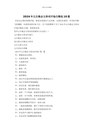 2024年元旦晚会主持词开场白精选10篇