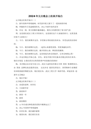 2024年元旦晚会上经典开场白