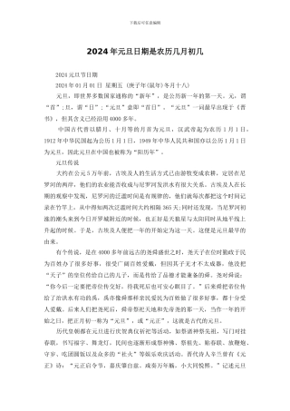 2024年元旦日期是农历几月初几