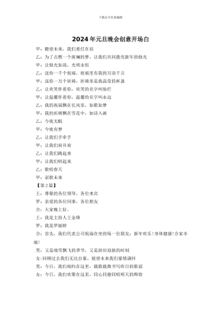 2024年元旦晚会创意开场白