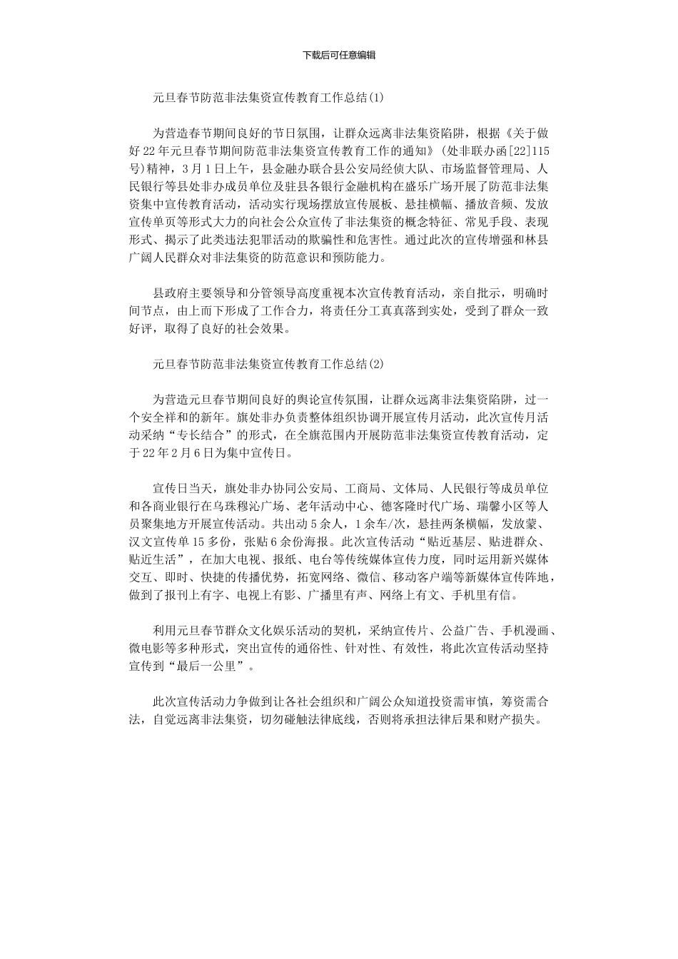 2024年元旦春节防范非法集资宣传教育工作总结_第1页