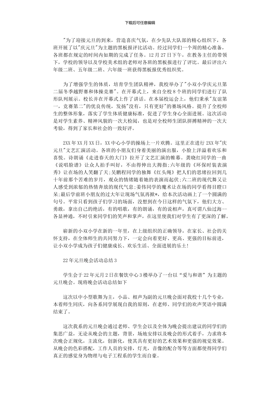 2024年元旦晚会活动总结范本大全_第2页