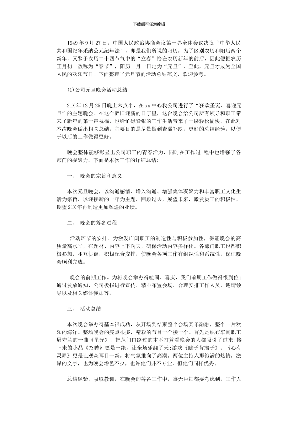 2024年元旦晚会活动总结_第1页