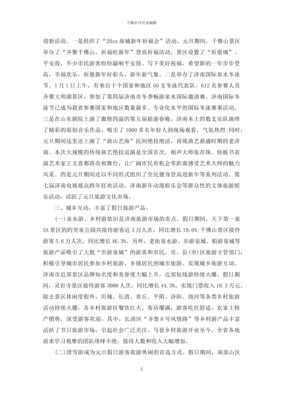 2024年元旦期间旅游工作总结_第2页