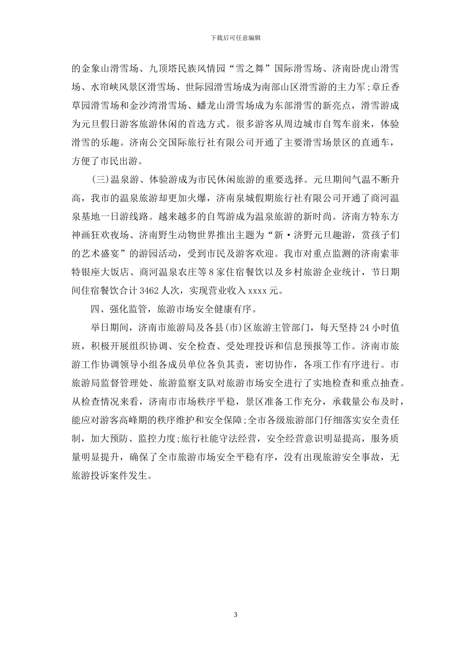 2024年元旦期间旅游工作总结_第3页