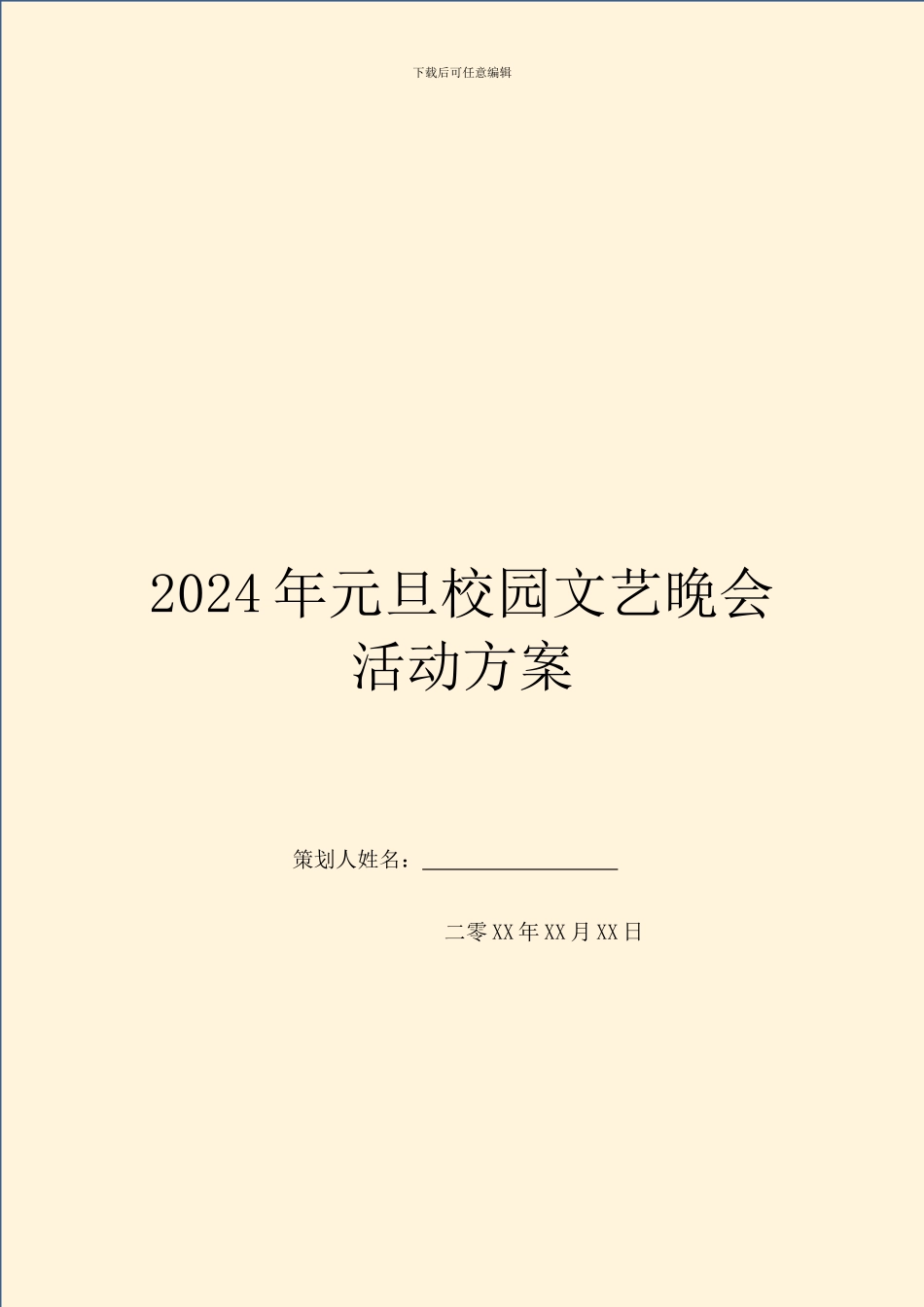 2024年元旦校园文艺晚会活动方案_第1页