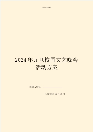 2024年元旦校园文艺晚会活动方案