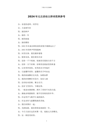 2024年元旦活动主持词范例参考