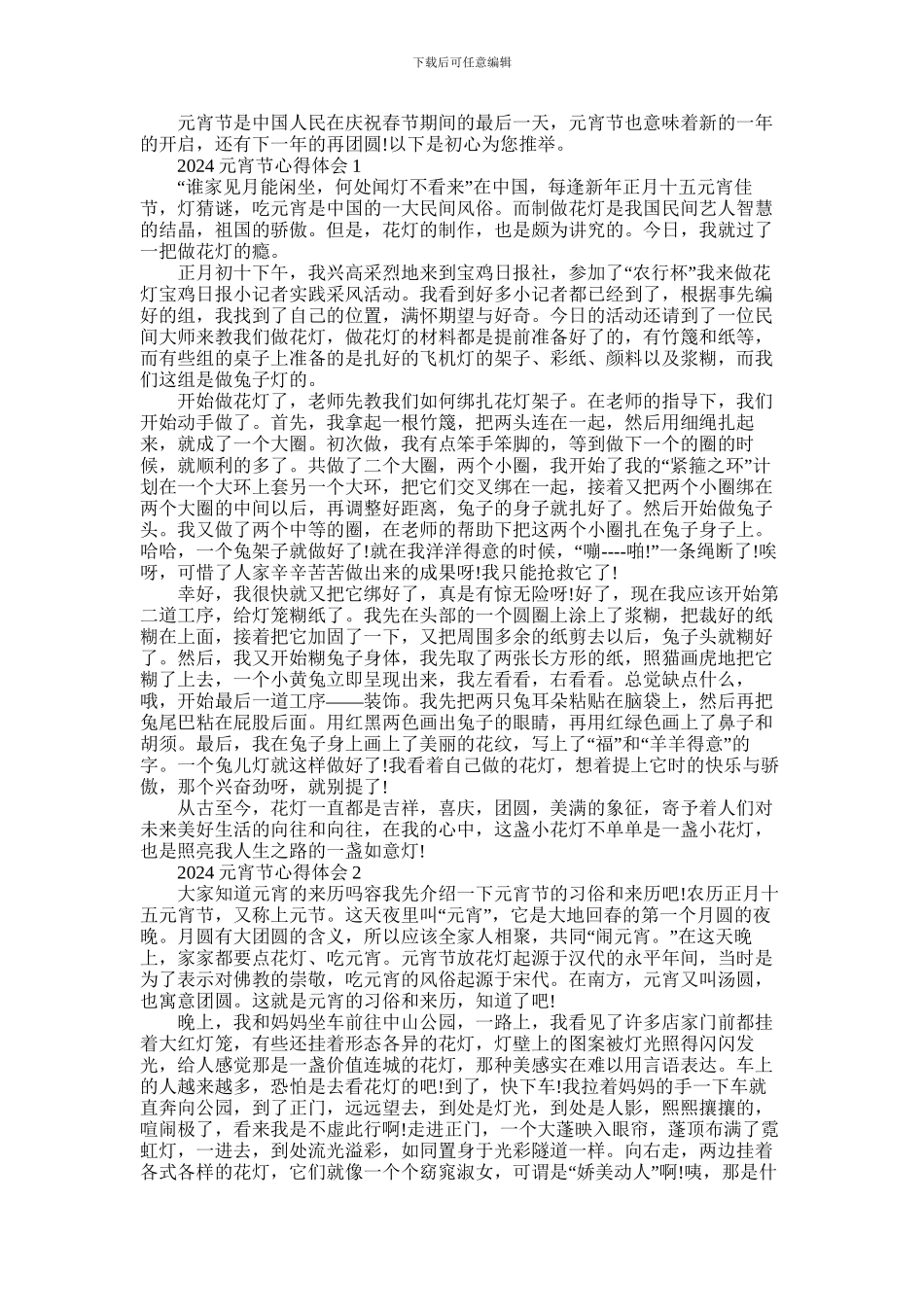 2024年元宵节心得体会范文五篇合集最新_第1页