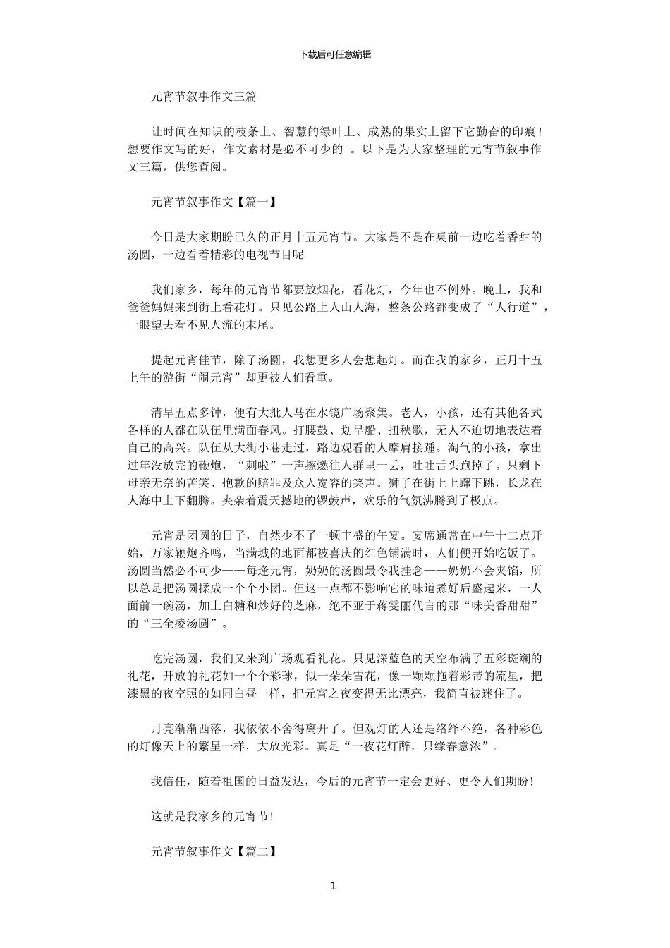 2024年元宵节叙事作文三篇范文_第1页