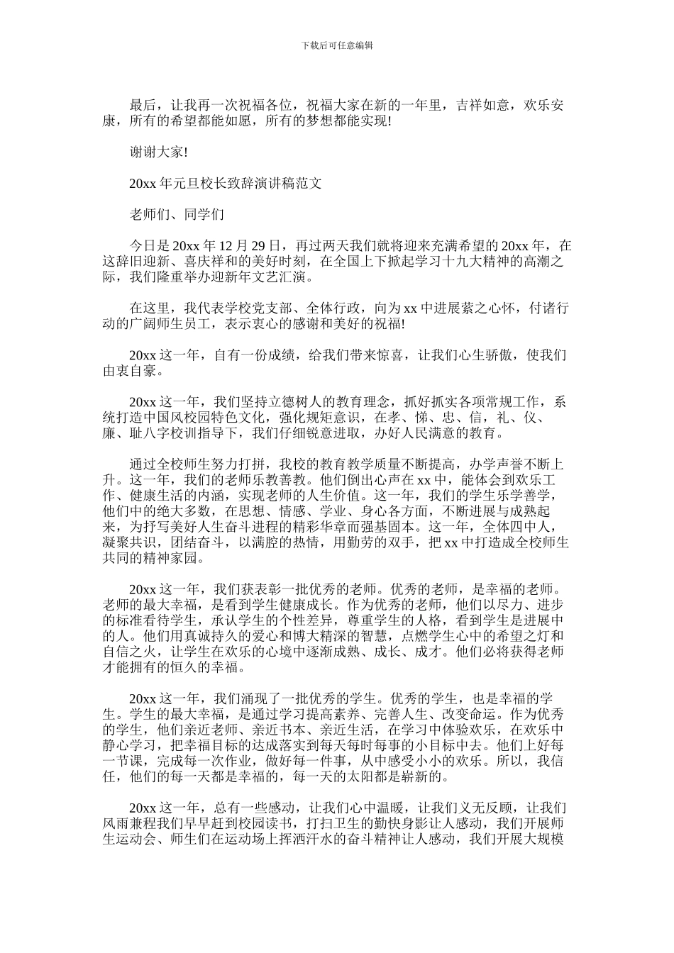 2024年元旦校长致辞演讲稿范文_第3页