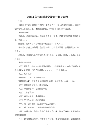 2024年元旦联欢会策划方案及议程