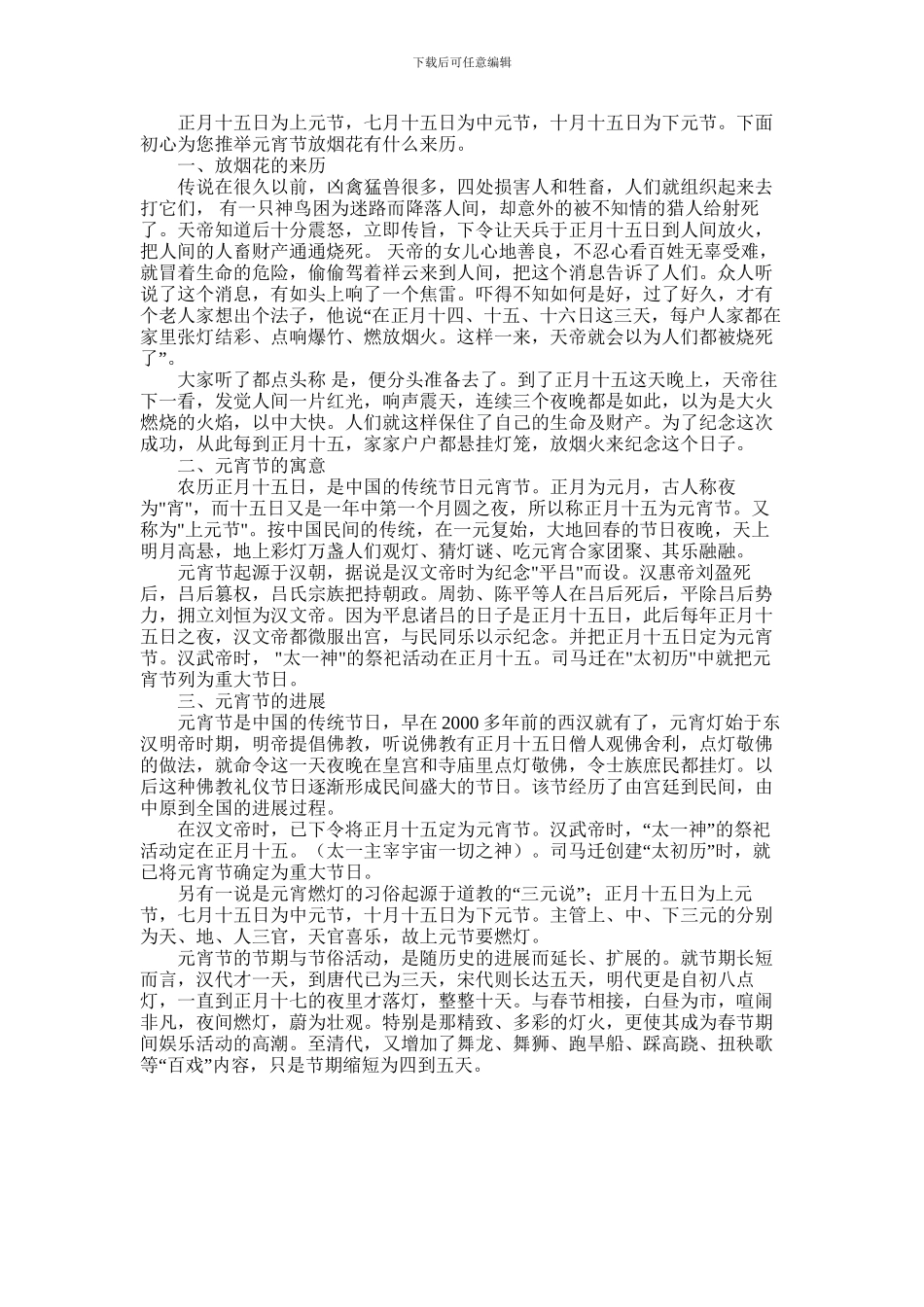 2024年元宵节放烟花有什么来历_第1页