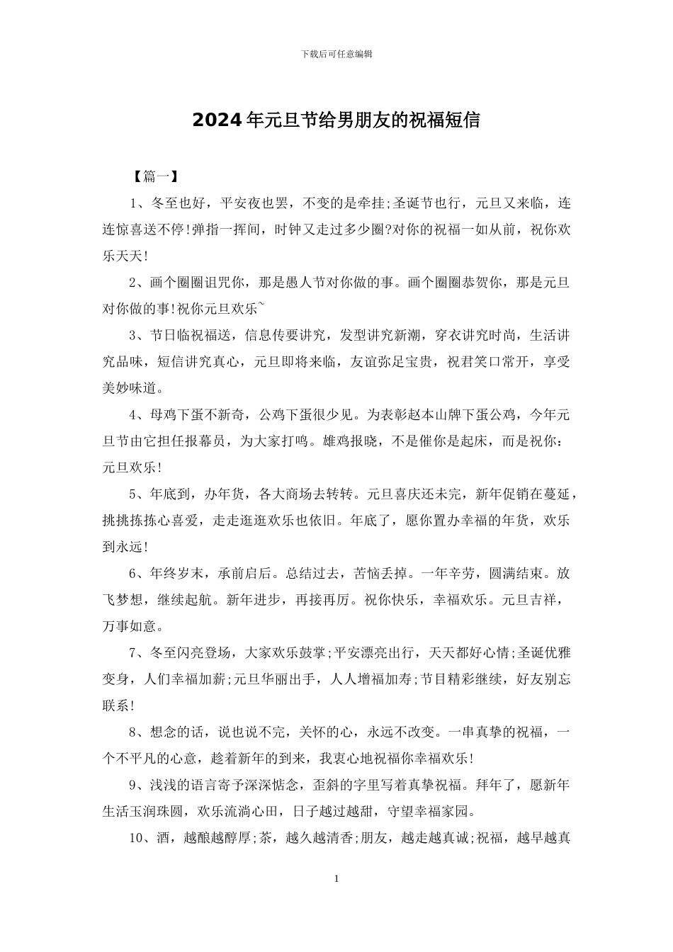 2024年元旦节给男朋友的祝福短信_第1页