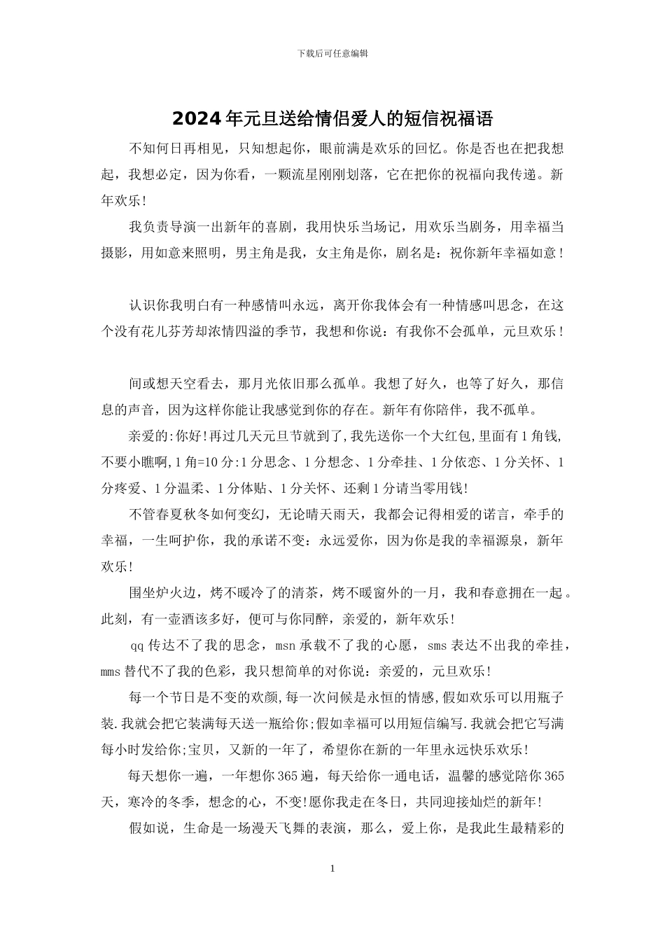 2024年元旦送给情侣爱人的短信祝福语_第1页