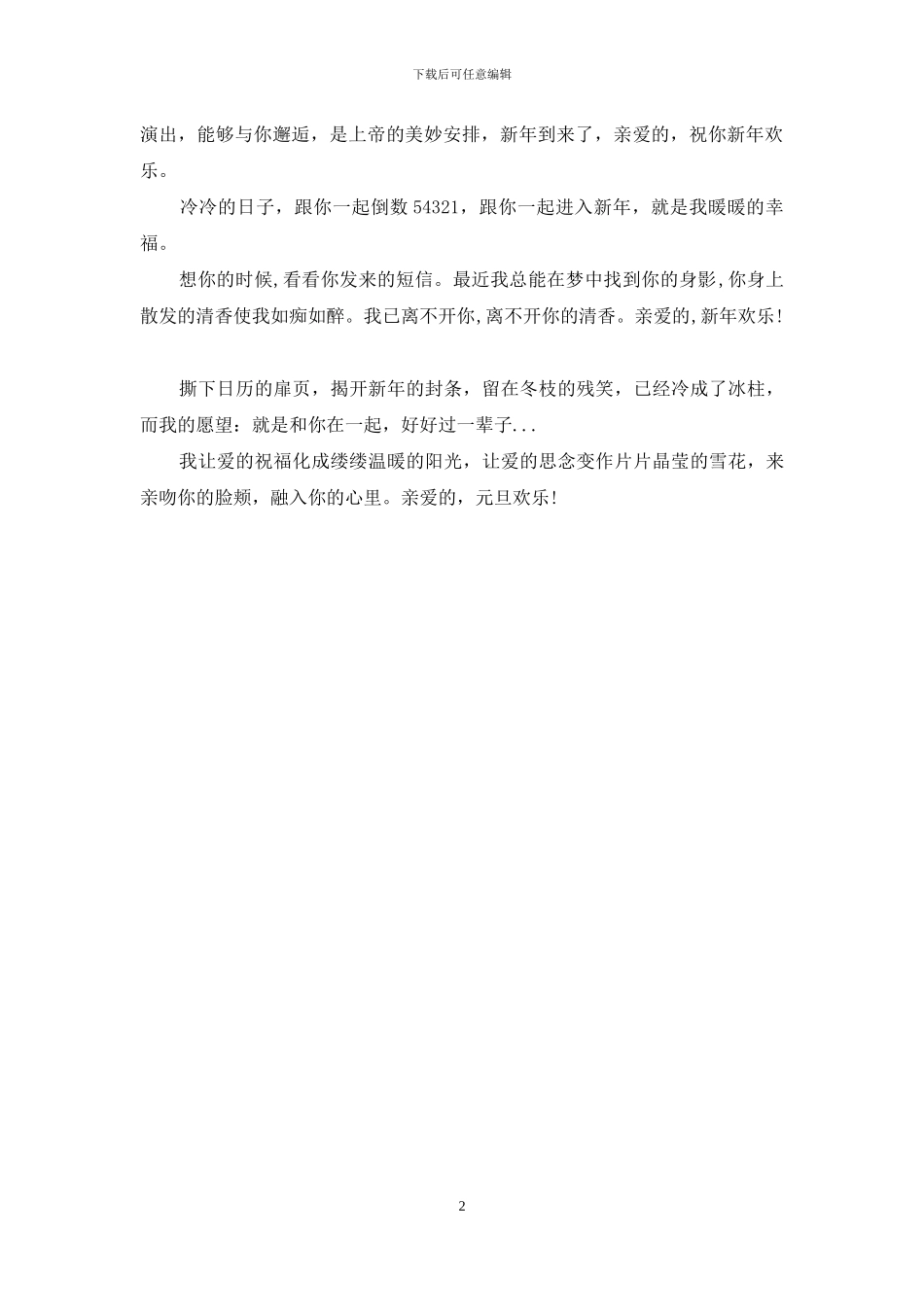 2024年元旦送给情侣爱人的短信祝福语_第2页