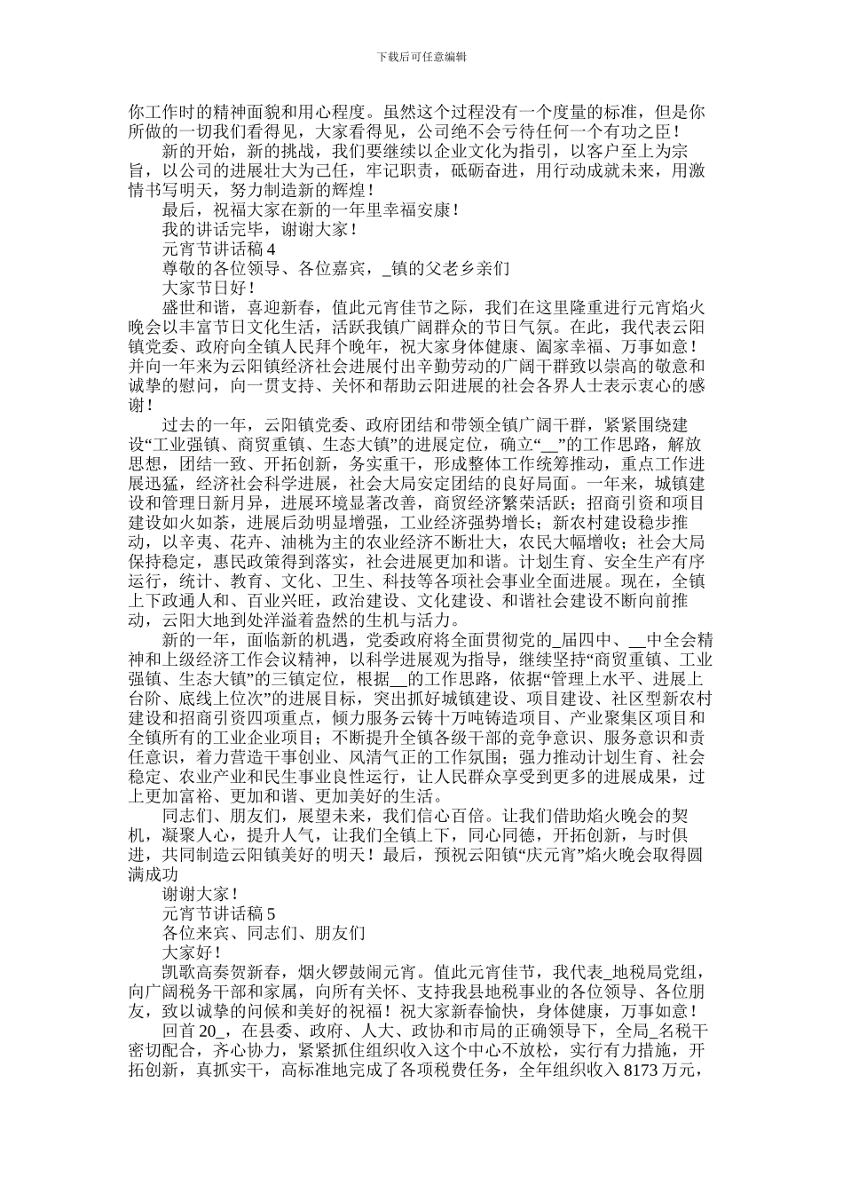 2024年元宵节讲话稿简短范文5篇_第3页