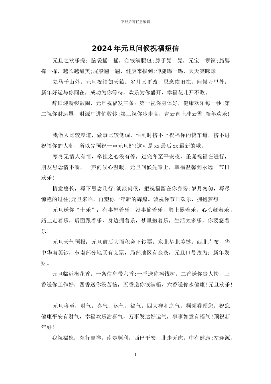 2024年元旦问候祝福短信_第1页