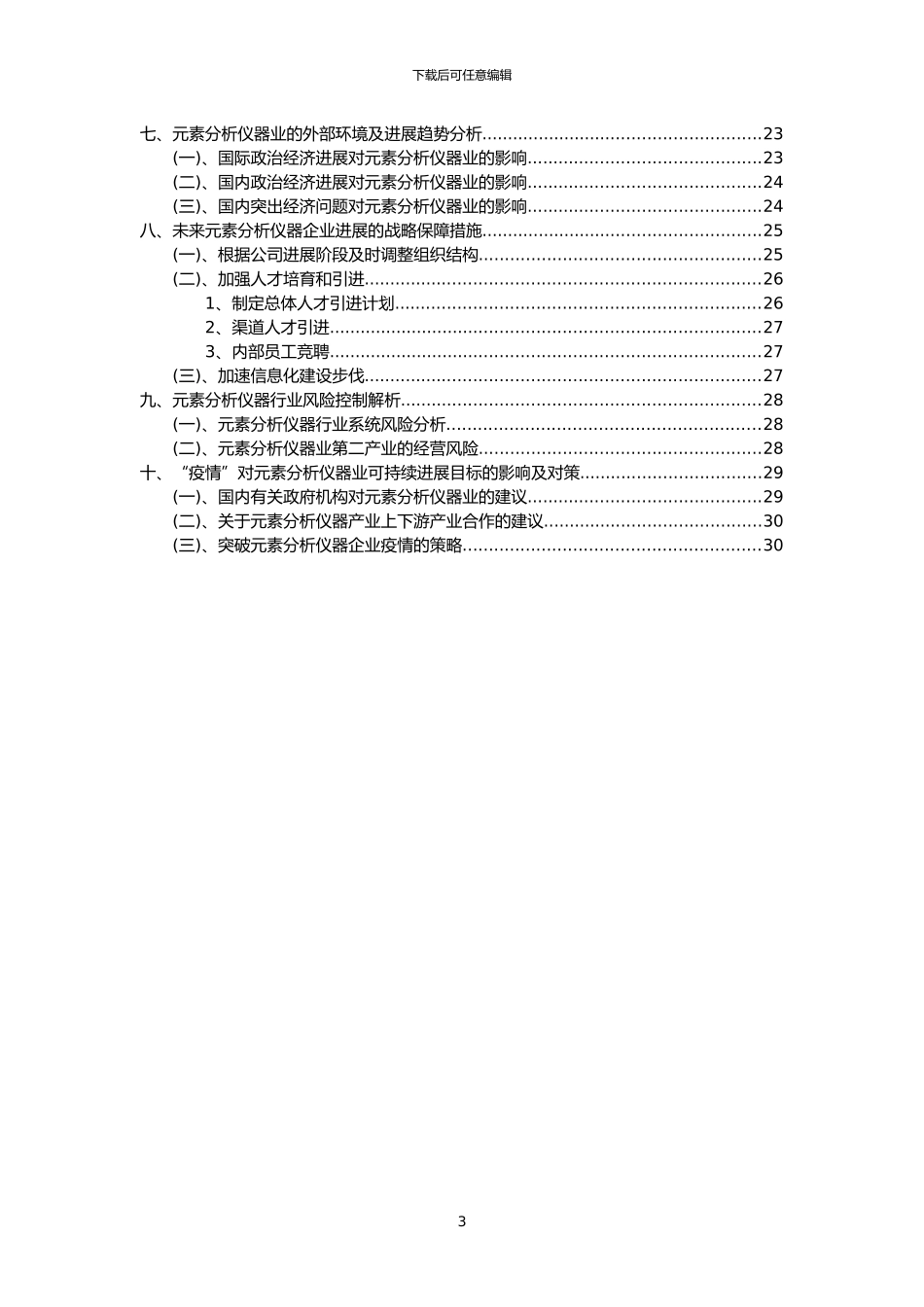 2024年元素分析仪器行业洞察报告及未来五至十年预测分析报告_第3页