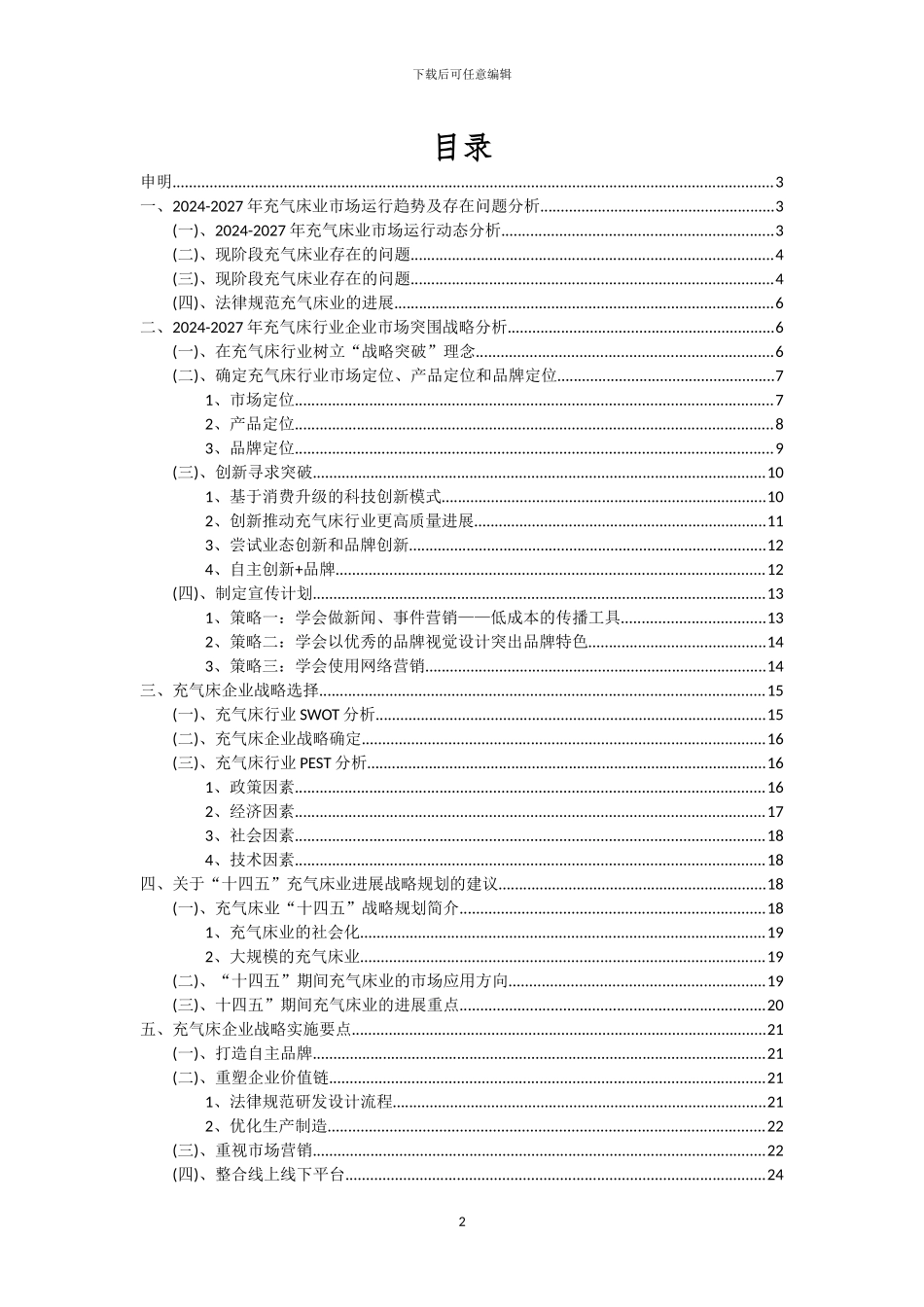 2024年充气床行业分析及未来五至十年行业发展报告_第2页