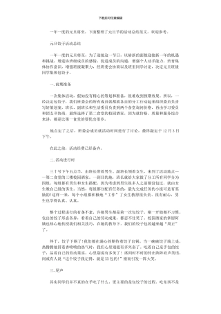 2024年元旦饺子活动总结