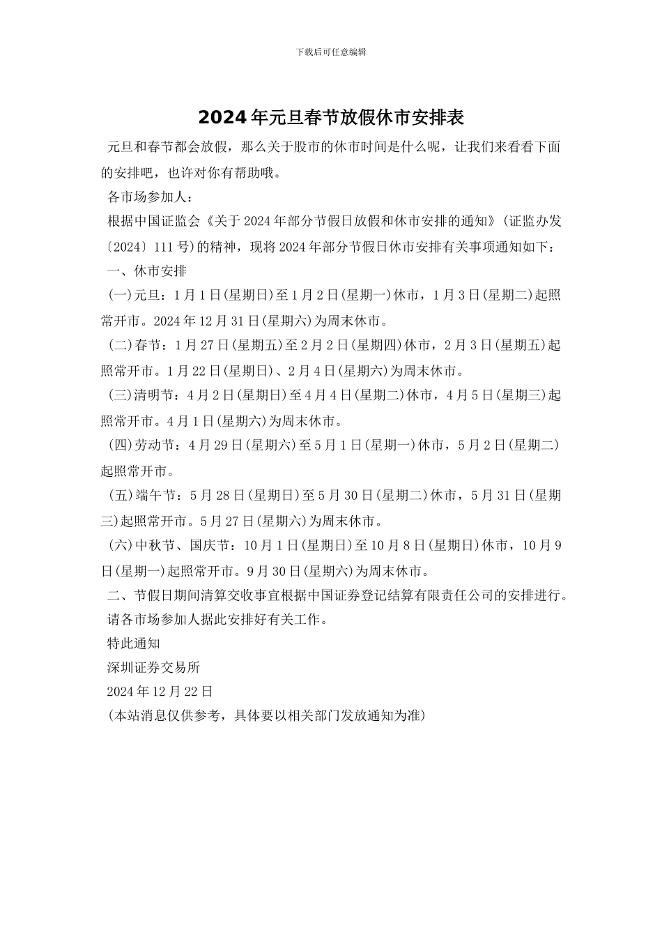 2024年元旦春节放假休市安排表_第1页