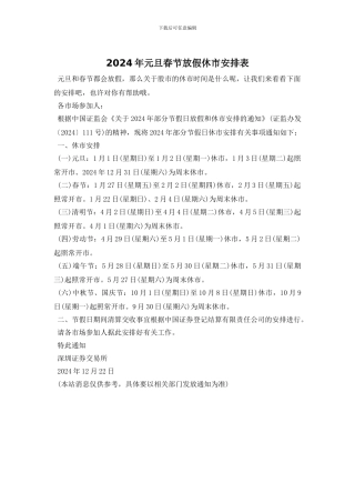 2024年元旦春节放假休市安排表